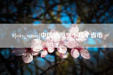 渠县中国地图三十几个省市