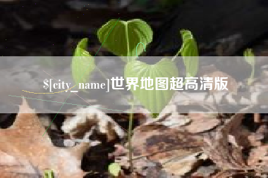 渠县世界地图超高清版