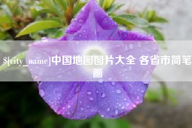 渠县中国地图图片大全 各省市简笔画