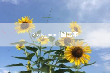 渠县留言本