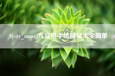 渠县九宫格手绘图案大全简单