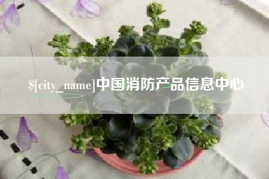 渠县中国消防产品信息中心