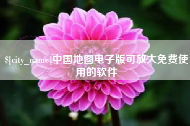 渠县中国地图电子版可放大免费使用的软件
