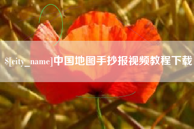 渠县中国地图手抄报视频教程下载