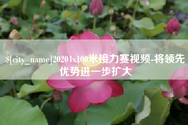 渠县20204x100米接力赛视频-将领先优势进一步扩大