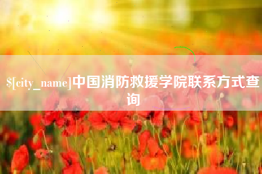 渠县中国消防救援学院联系方式查询