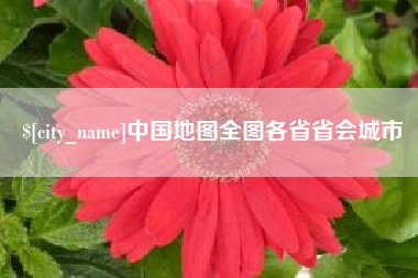 渠县中国地图全图各省省会城市