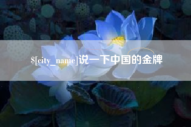 渠县说一下中国的金牌
