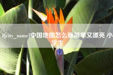渠县中国地图怎么画简单又漂亮 小学生