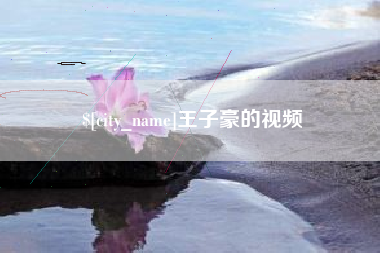 渠县王子豪的视频
