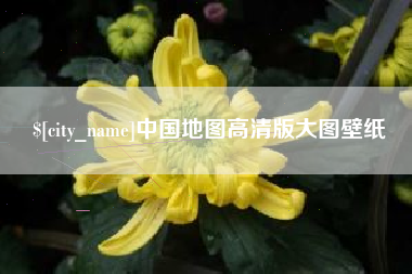 渠县中国地图高清版大图壁纸