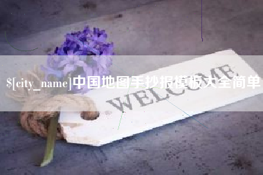 渠县中国地图手抄报模板大全简单