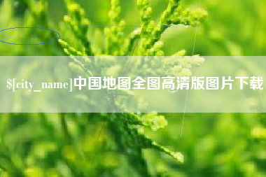 渠县中国地图全图高清版图片下载