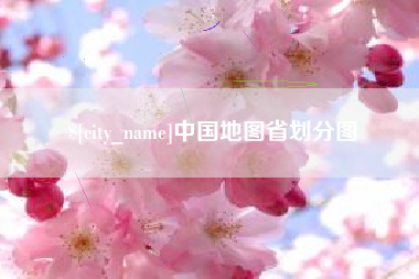 渠县中国地图省划分图