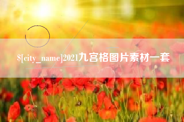 渠县2021九宫格图片素材一套
