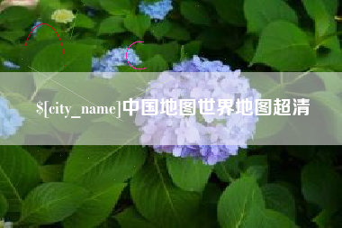 渠县中国地图世界地图超清