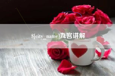 渠县九宫讲解
