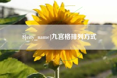 渠县九宫格排列方式