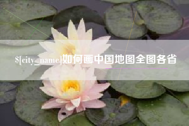 渠县如何画中国地图全图各省