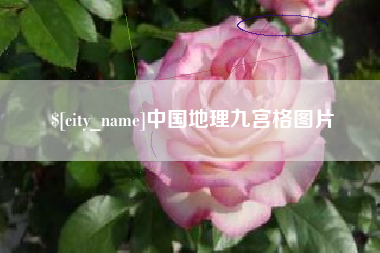 渠县中国地理九宫格图片