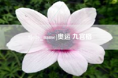 渠县奥运 九宫格