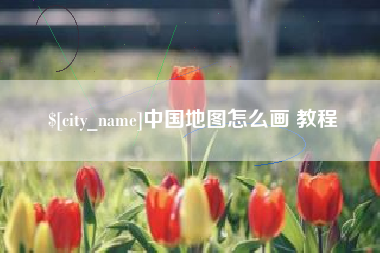 渠县中国地图怎么画 教程
