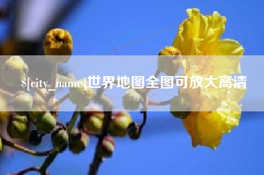 渠县世界地图全图可放大高清