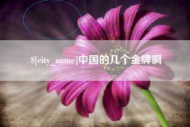 渠县中国的几个金牌啊
