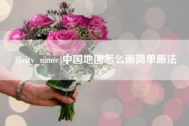 渠县中国地图怎么画简单画法