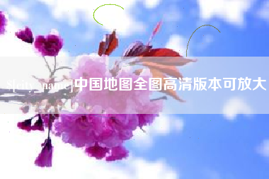 渠县中国地图全图高清版本可放大