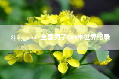 渠县全国男子5000米世界纪录