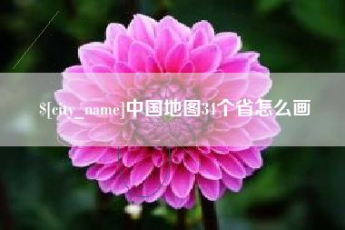 渠县中国地图34个省怎么画