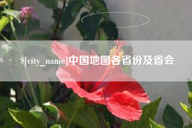 渠县中国地图各省份及省会