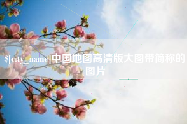 渠县中国地图高清版大图带简称的图片
