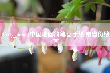 渠县中国地图简笔画手绘,带省份绘画