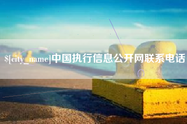 渠县中国执行信息公开网联系电话