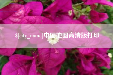 渠县中国地图高清版打印