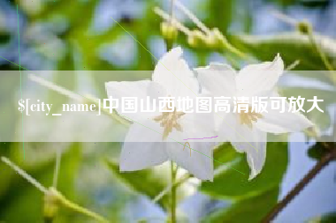 渠县中国山西地图高清版可放大