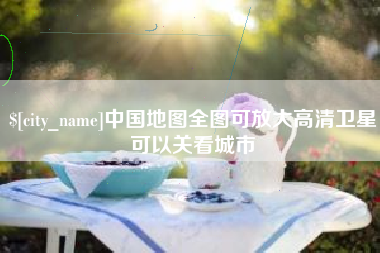 渠县中国地图全图可放大高清卫星可以关看城市