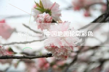 渠县中国地图轮廓彩色