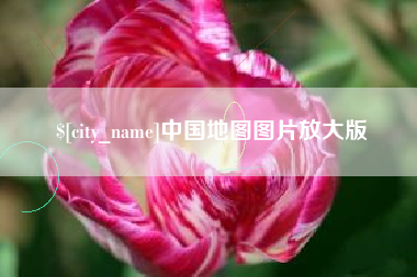 渠县中国地图图片放大版