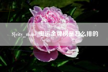 渠县奥运金牌榜是怎么排的