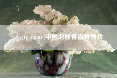 渠县中国地图各省份图片