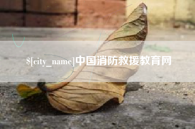渠县中国消防救援教育网