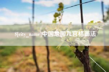 渠县中国地图九宫格画法