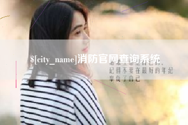 渠县消防官网查询系统