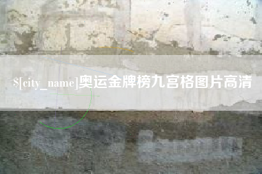 渠县奥运金牌榜九宫格图片高清