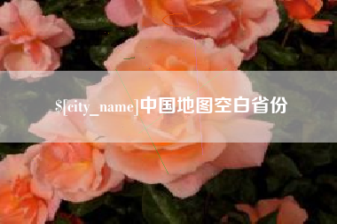 渠县中国地图空白省份
