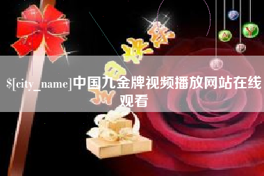 渠县中国九金牌视频播放网站在线观看