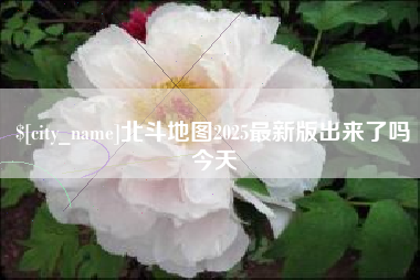 渠县北斗地图2025最新版出来了吗今天